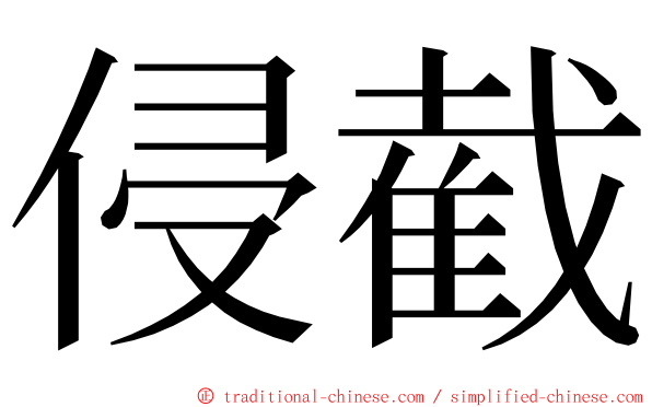 侵截 ming font