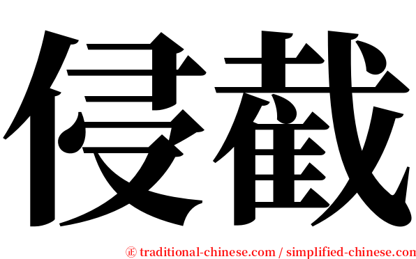 侵截 serif font
