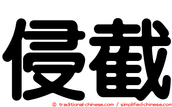 侵截
