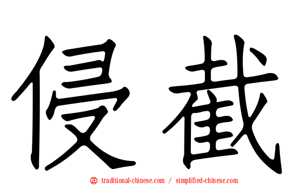 侵截