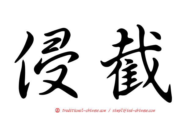 侵截