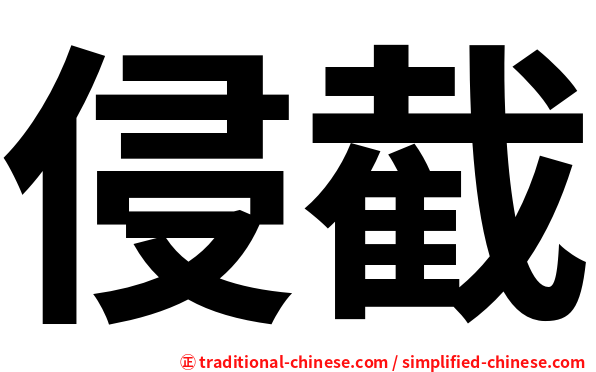 侵截