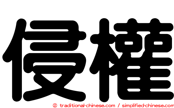 侵權