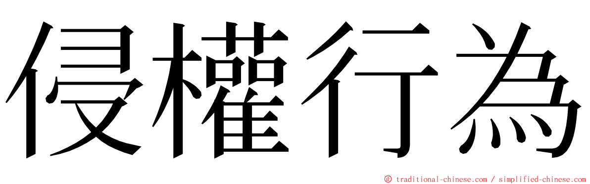 侵權行為 ming font