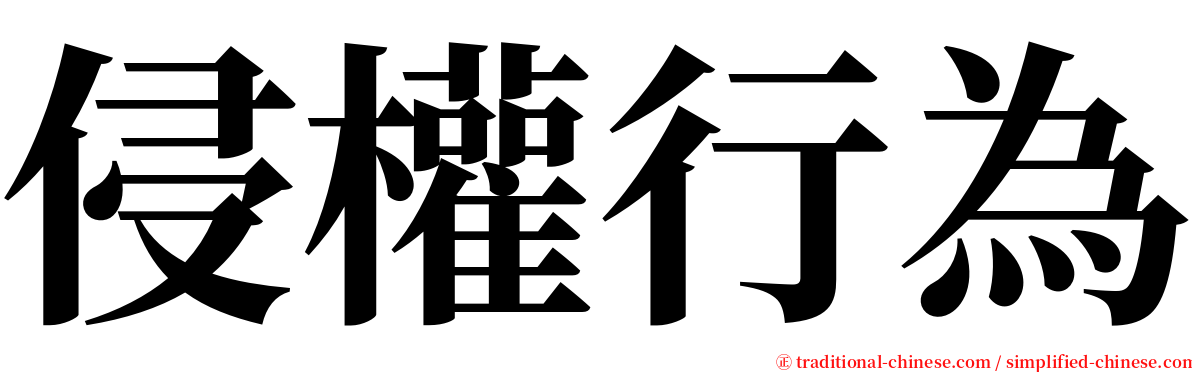 侵權行為 serif font