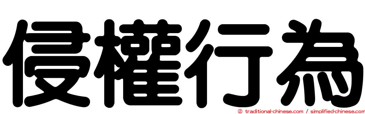 侵權行為