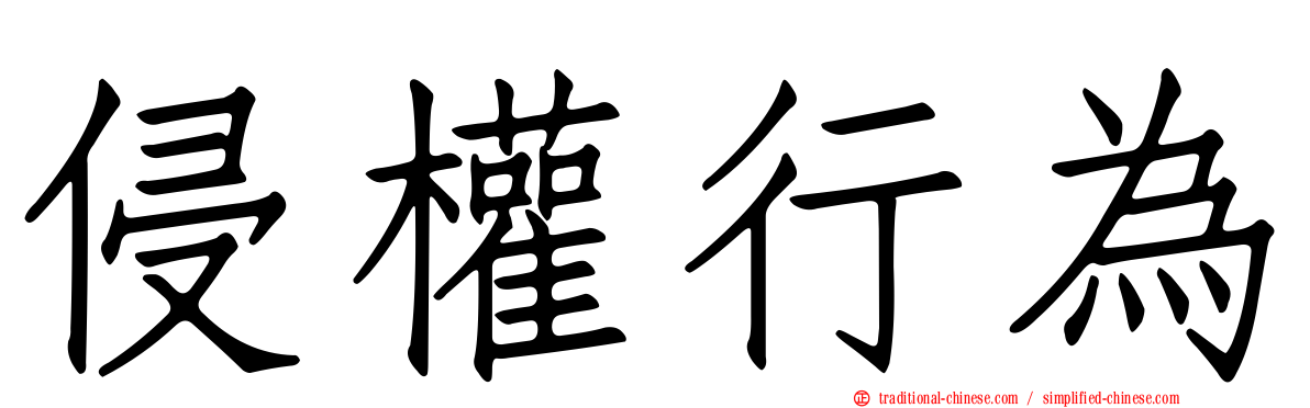 侵權行為