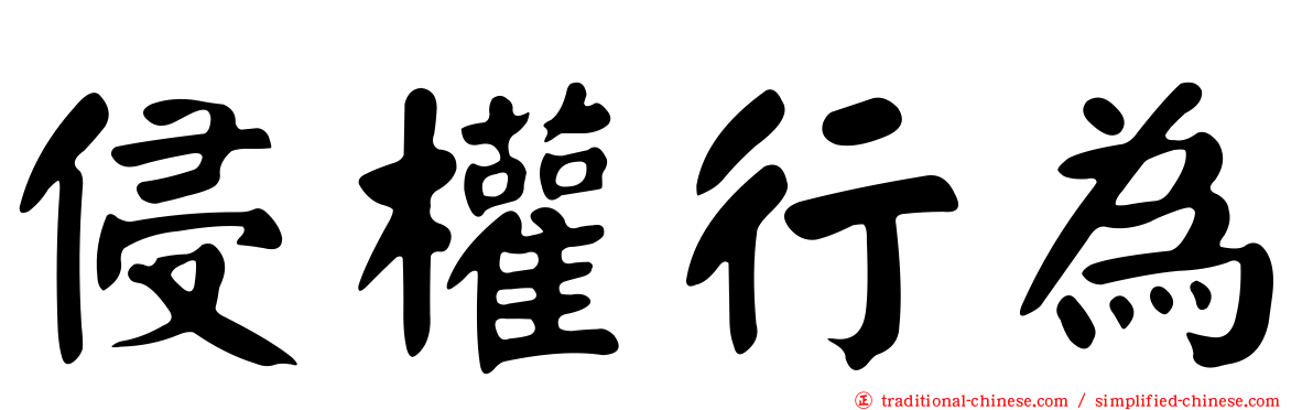 侵權行為