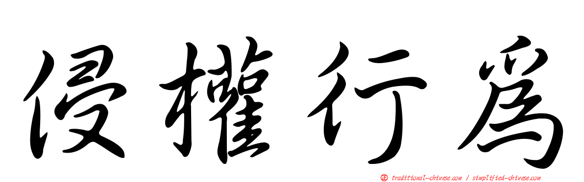 侵權行為
