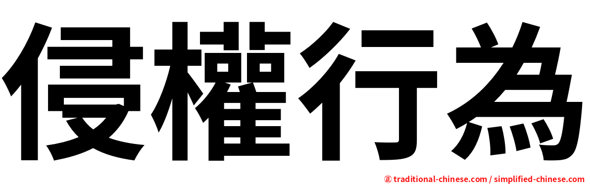 侵權行為
