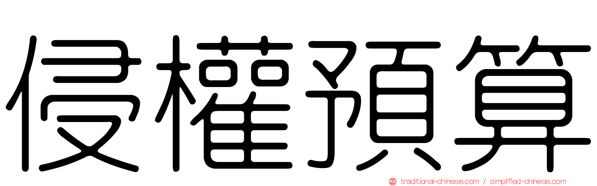 侵權預算