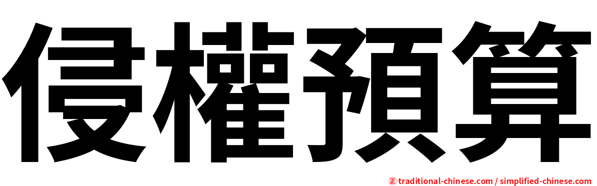 侵權預算