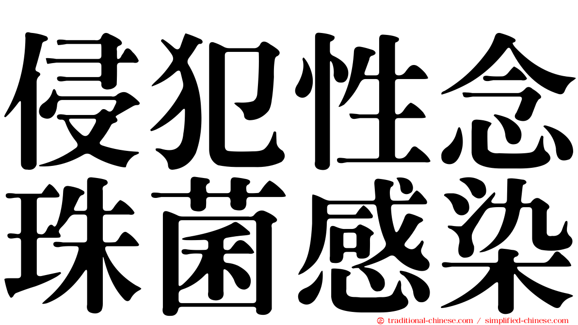 侵犯性念珠菌感染
