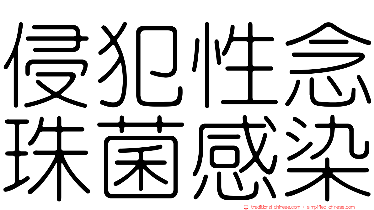 侵犯性念珠菌感染