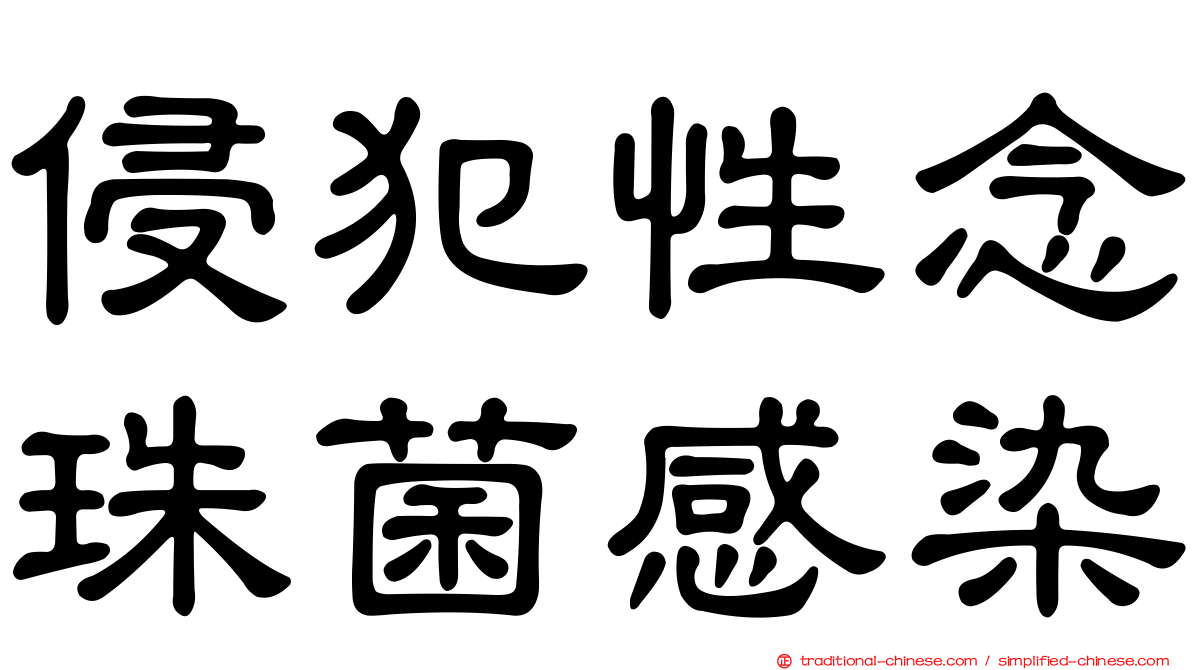 侵犯性念珠菌感染