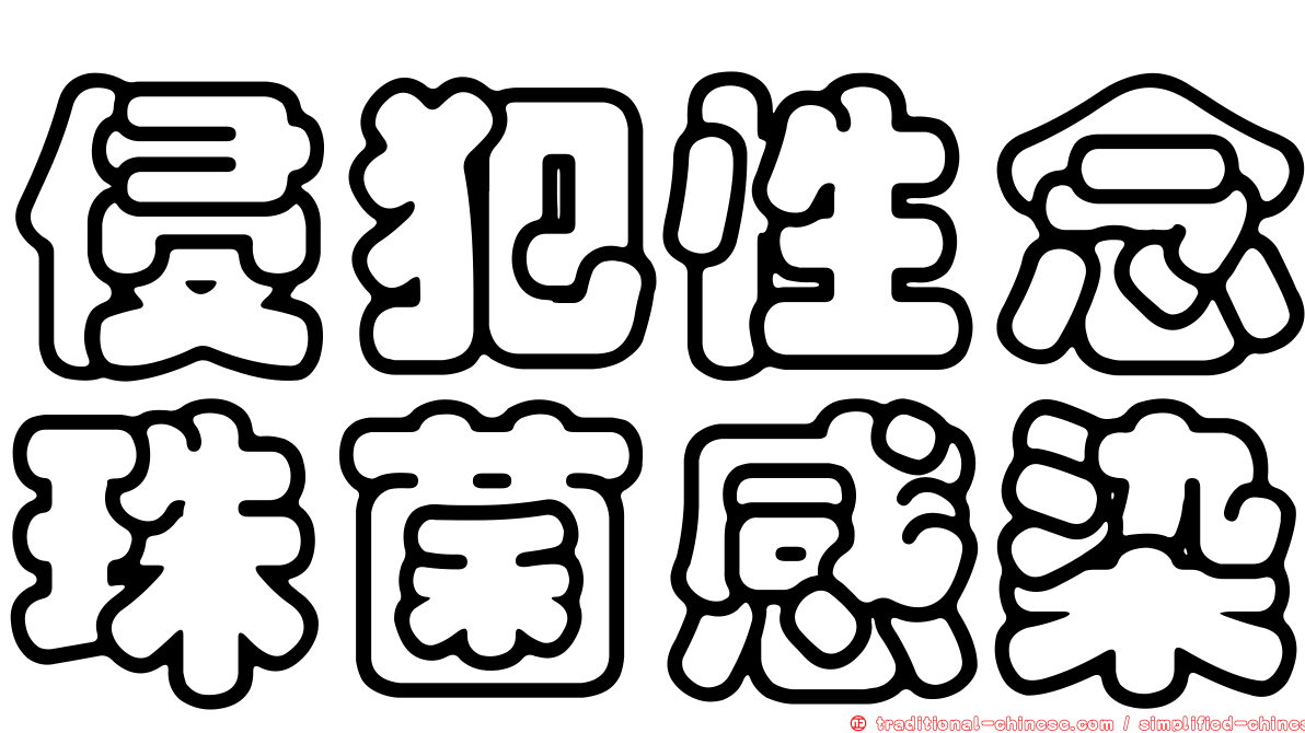 侵犯性念珠菌感染