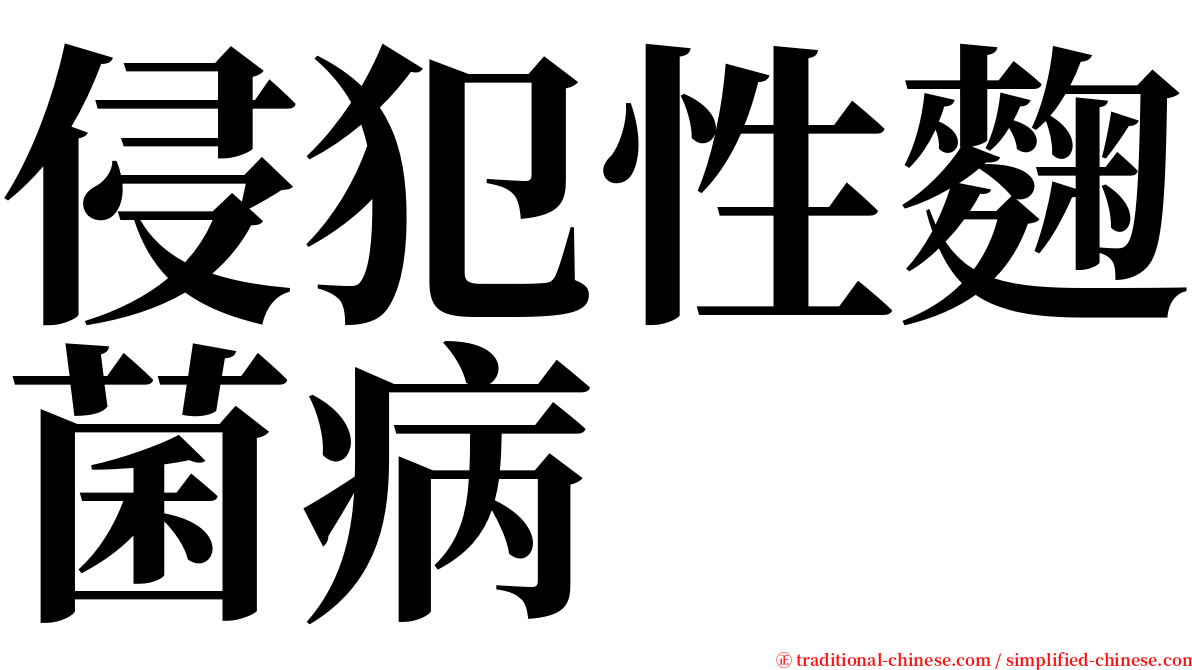 侵犯性麴菌病 serif font