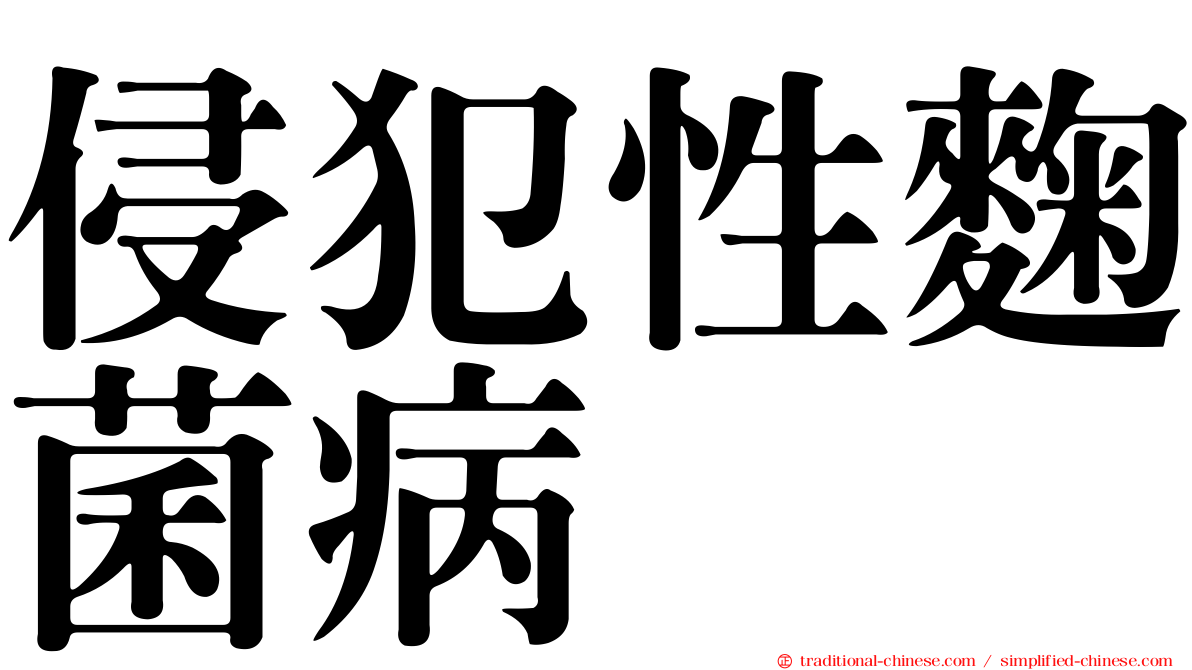 侵犯性麴菌病