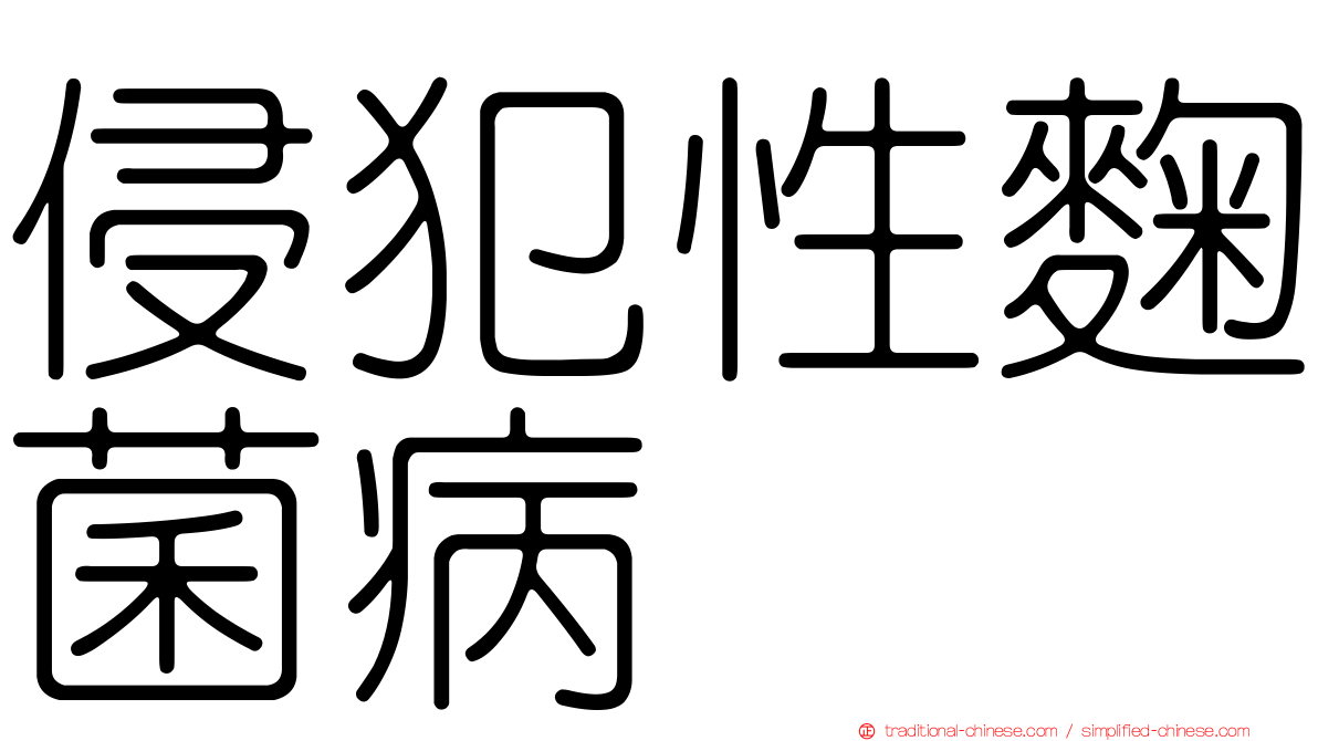 侵犯性麴菌病
