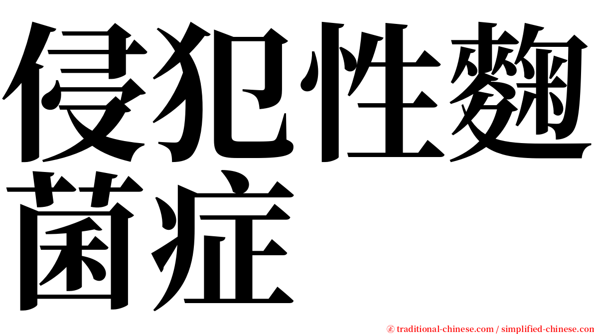 侵犯性麴菌症 serif font
