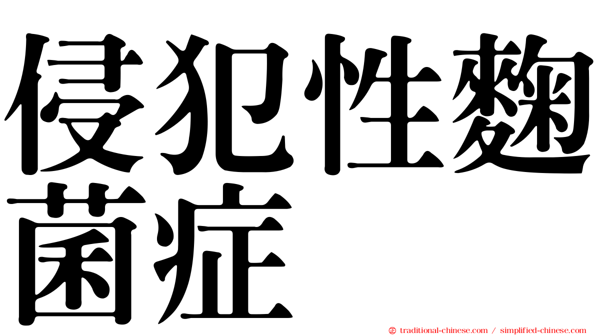 侵犯性麴菌症