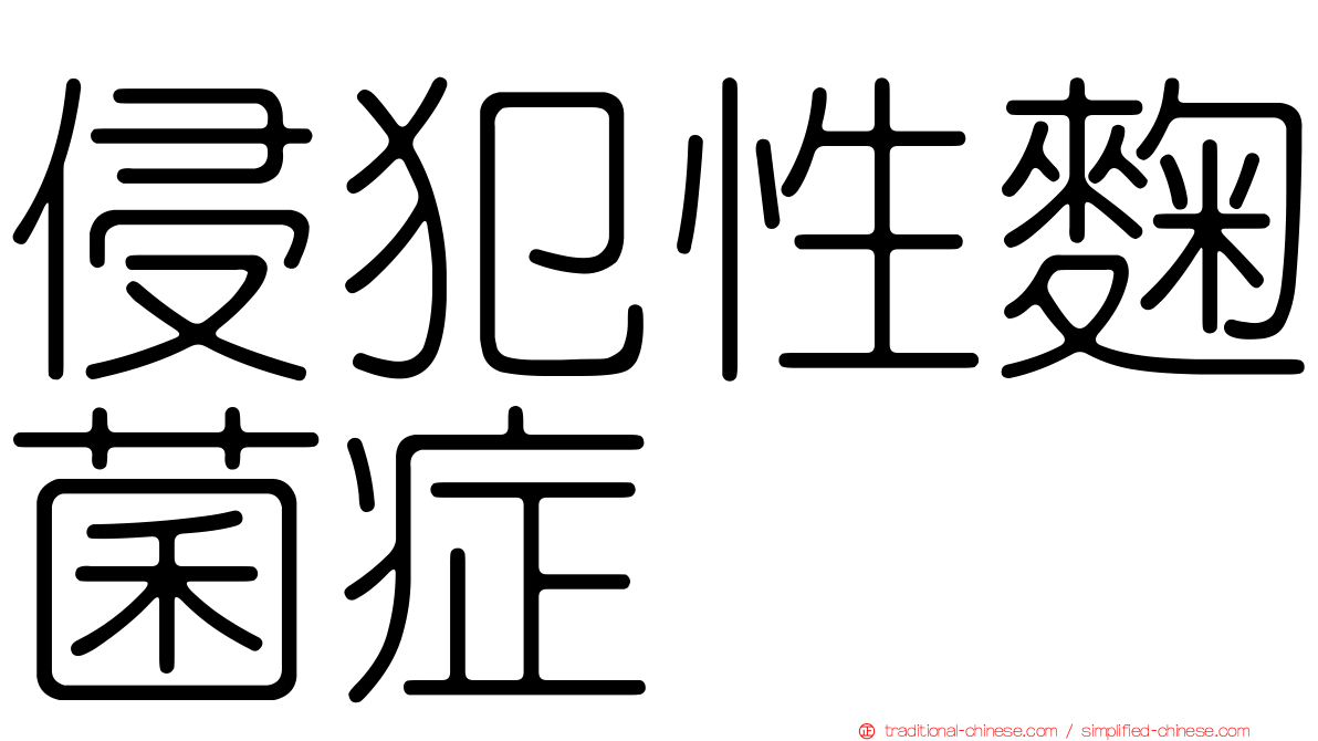 侵犯性麴菌症