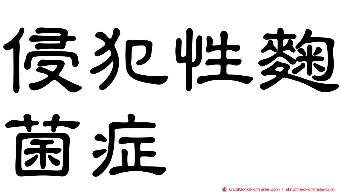 侵犯性麴菌症