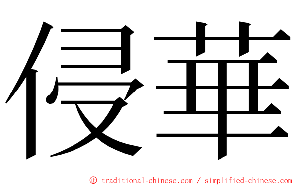 侵華 ming font