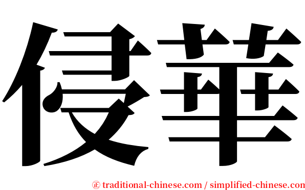 侵華 serif font