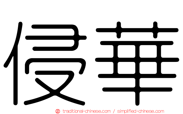 侵華
