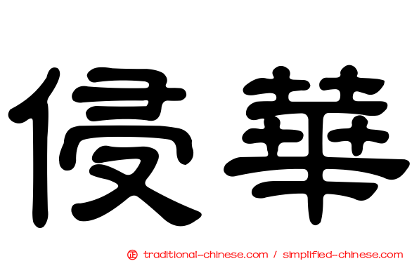 侵華
