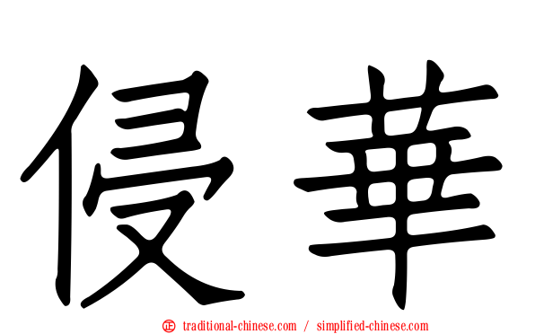 侵華