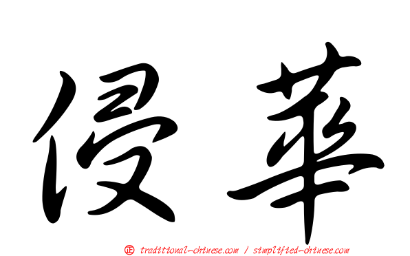 侵華