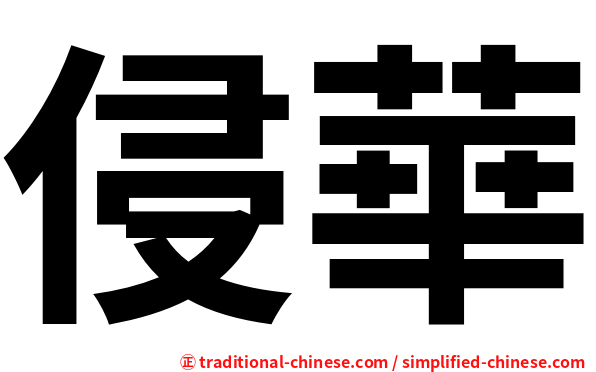 侵華