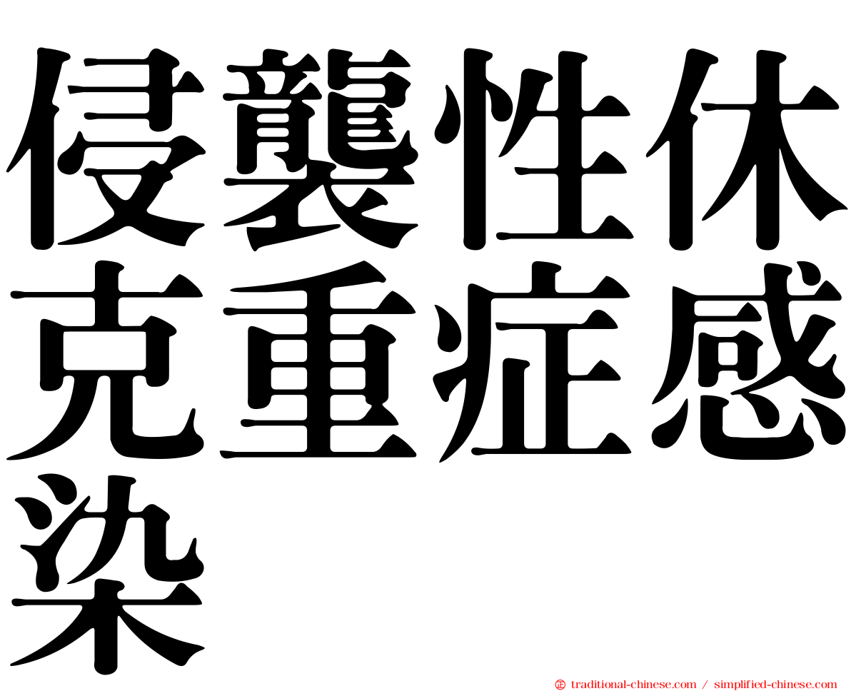 侵襲性休克重症感染