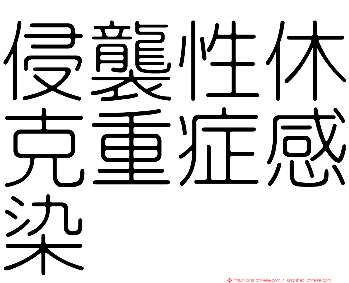 侵襲性休克重症感染