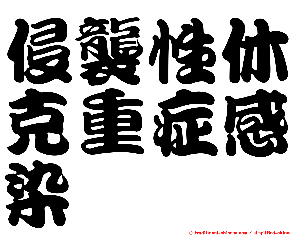 侵襲性休克重症感染