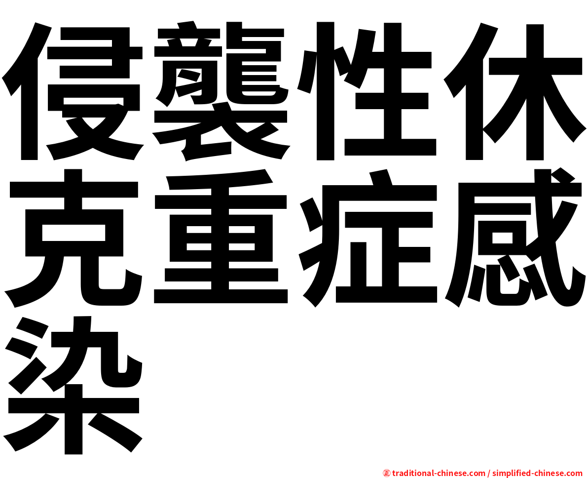 侵襲性休克重症感染