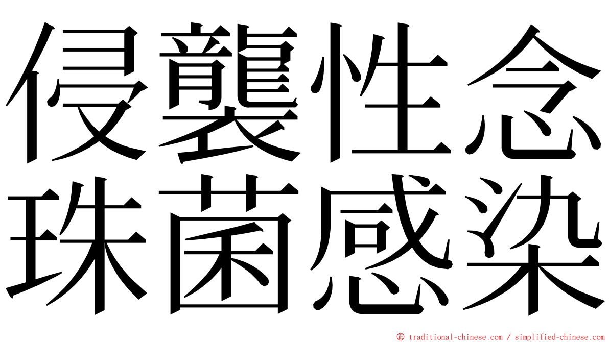 侵襲性念珠菌感染 ming font