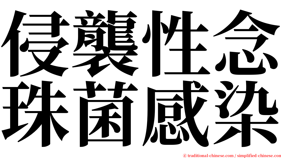 侵襲性念珠菌感染 serif font
