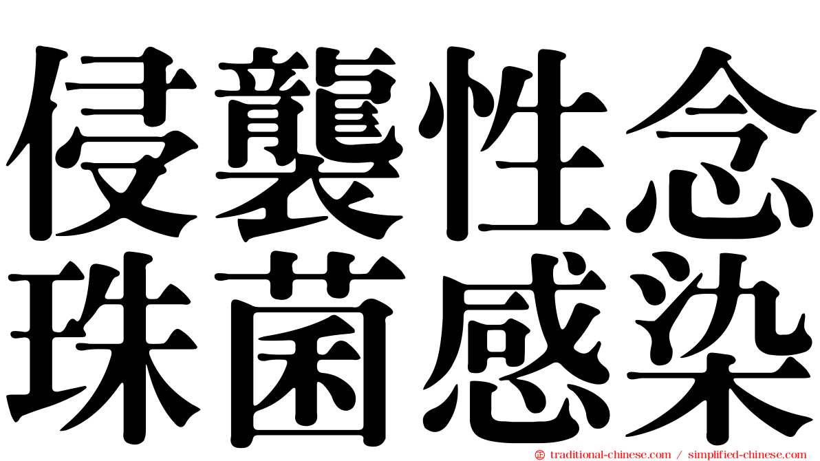 侵襲性念珠菌感染