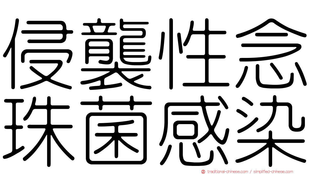 侵襲性念珠菌感染