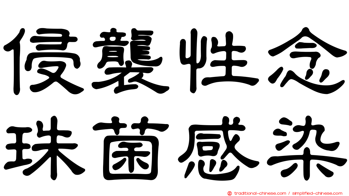 侵襲性念珠菌感染