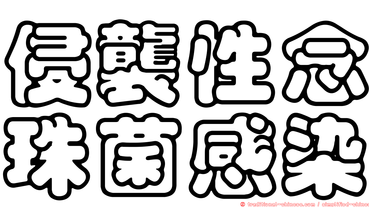 侵襲性念珠菌感染