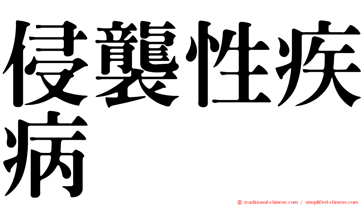 侵襲性疾病