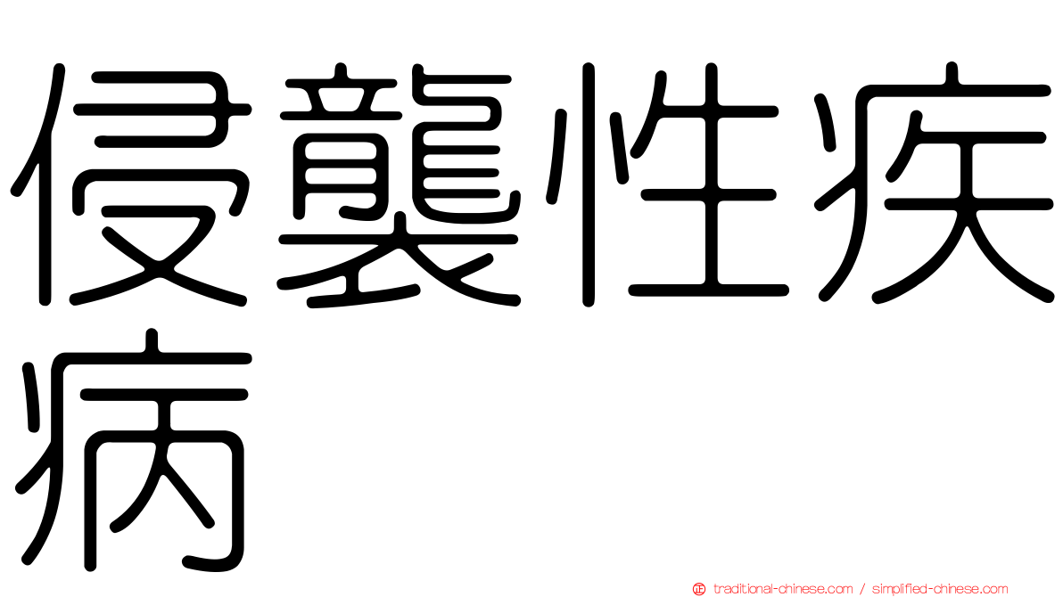 侵襲性疾病