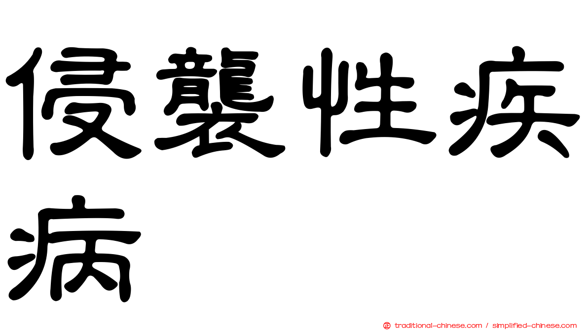侵襲性疾病