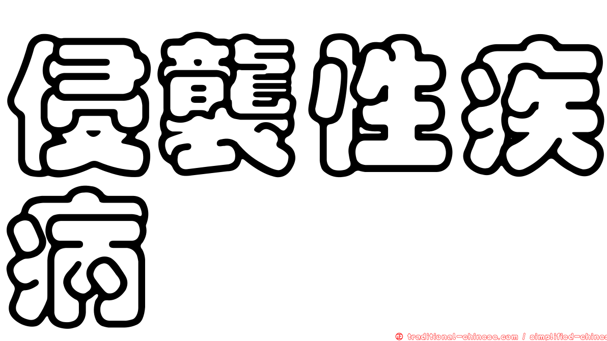 侵襲性疾病