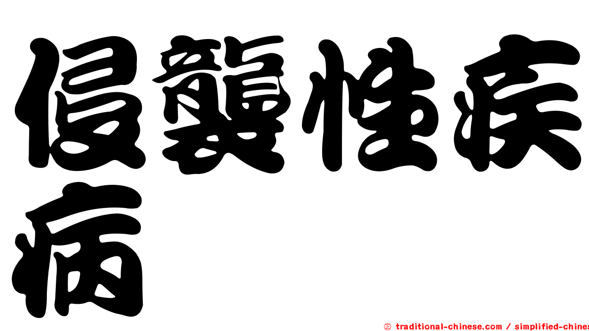 侵襲性疾病