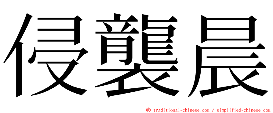 侵襲晨 ming font